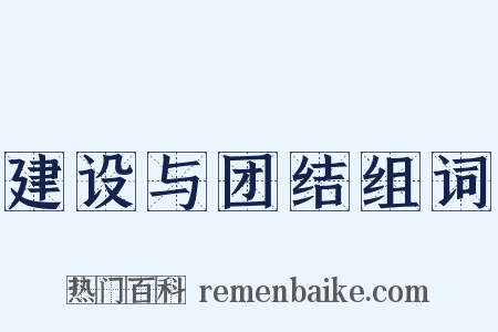 建设与团结组词是什么意思的图片